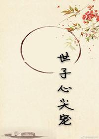 世子心尖寵