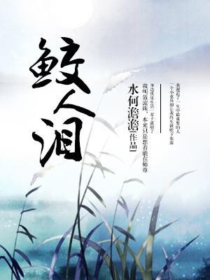 鲛人淚