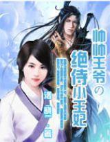 絕‘侍’王妃