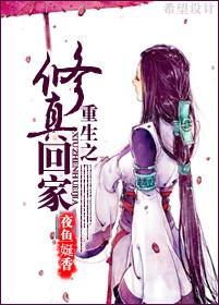 重生之修真回家