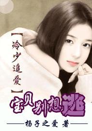 冷少追愛:寶貝別想逃