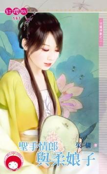 聖手情郎與柔娘子(守護神獸之二)