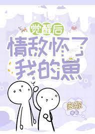 覺醒後情敵懷了我的崽