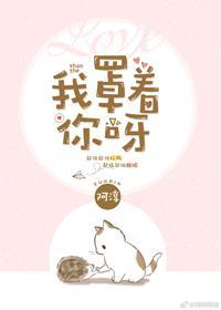 我罩着你呀