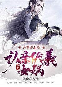 洪荒:大哥成盒後,認親伏羲女娲