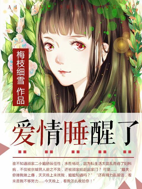 愛情睡醒了