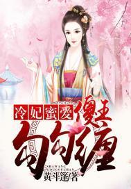 冷妃蜜愛:傻王,勾勾纏