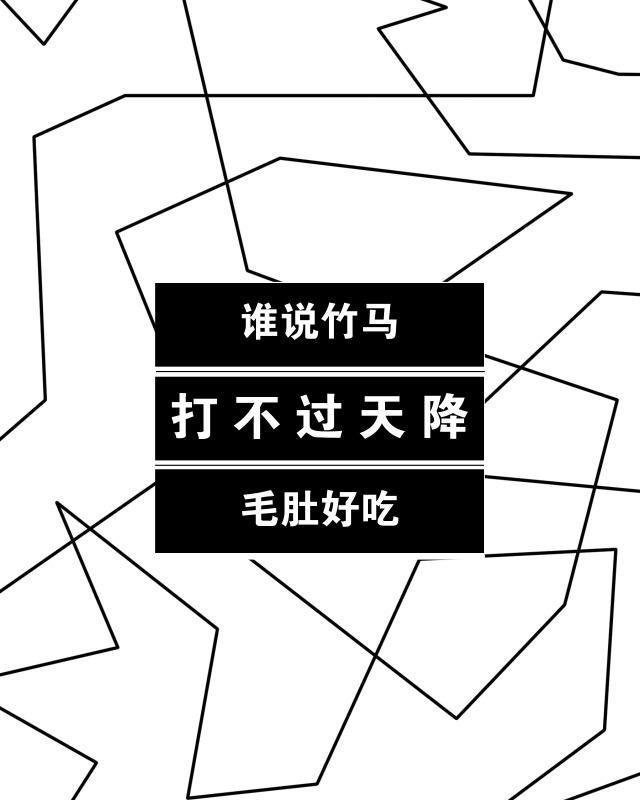 誰說竹馬打不過天降