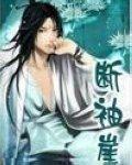 斷袖崖
