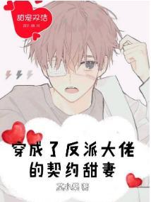 穿成了反派大佬的契約甜妻