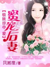 極致掠奪愛:蜜寵後妻
