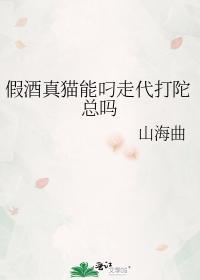 假酒真貓能叼走代打陀總嗎