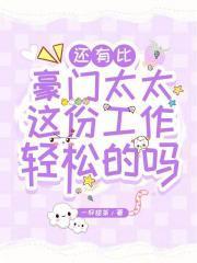 還有比豪門太太這份工作輕松的嗎?