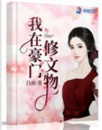 我在豪門修文物