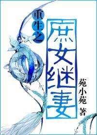 重生之庶女繼妻