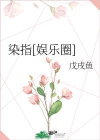 染指[娛樂圈]