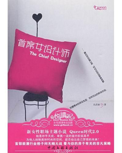 首席女設計師