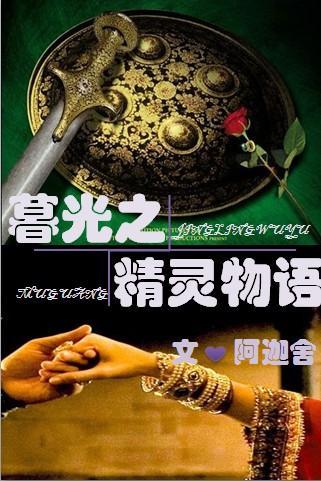 暮光之精靈物語
