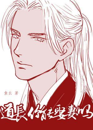 道長你能娶妻嗎