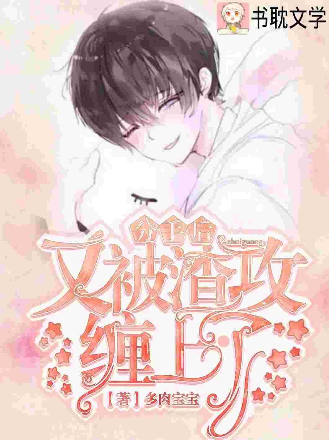 分手後陰鸷大佬對我窮追不舍