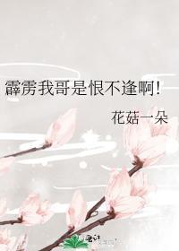 霹靂我哥是恨不逢啊!
