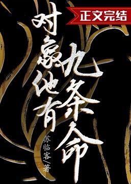 對象他有九條命