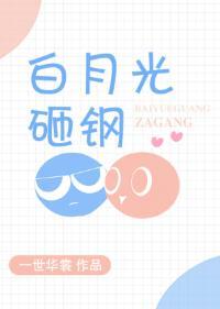 白月光砸鋼