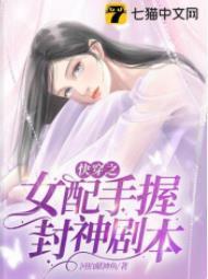 快穿之女配手握封神劇本