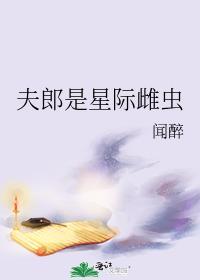 夫郎是星際雌蟲