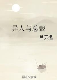 異人與總裁