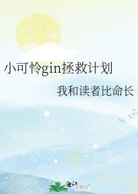 小可憐gin拯救計劃
