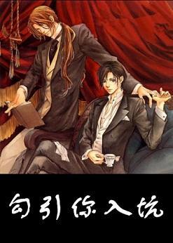 [強強]勾引你入坑