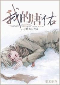 我的唐佑