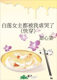 白蓮女主都被我虐哭了(快穿)