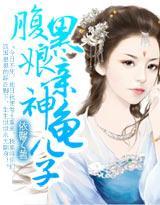 腹黑娘親神龜兒子