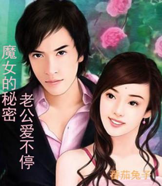 魔女的秘密:老公愛不停