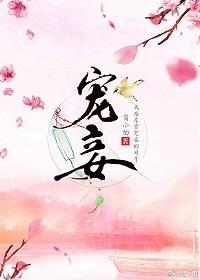 寵妾