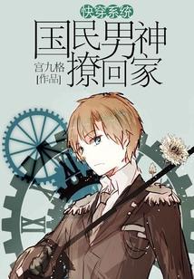 快穿系統:國民男神撩回家