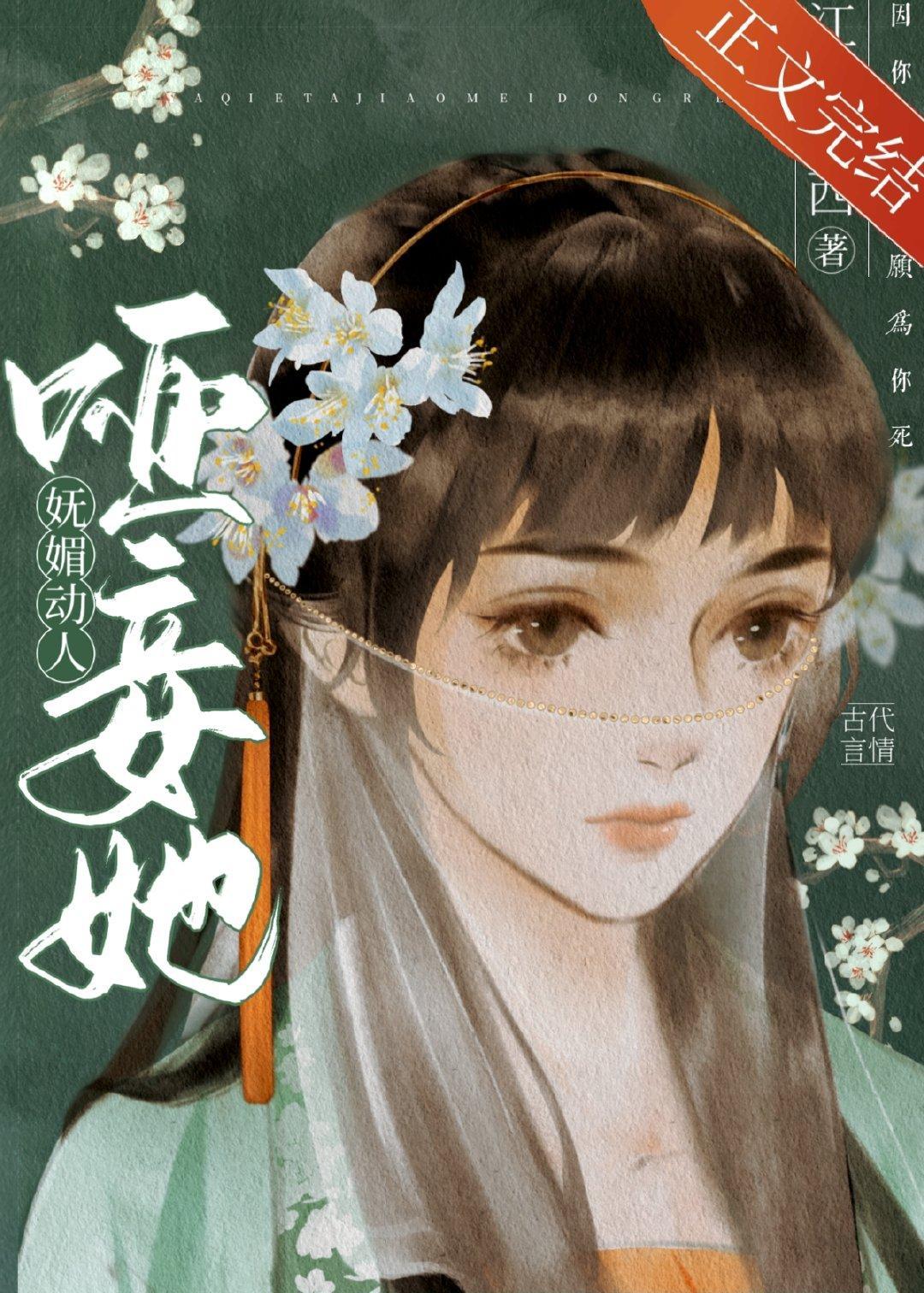 啞妾她妩媚動人