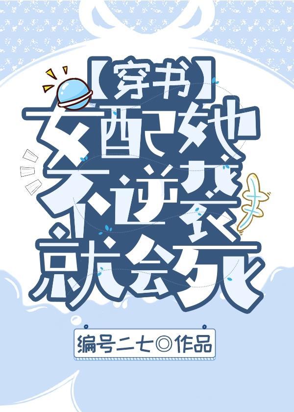 女配她不逆襲就會死[娛樂圈]