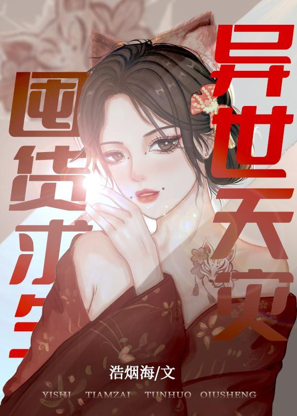 無限天災,囤貨求生