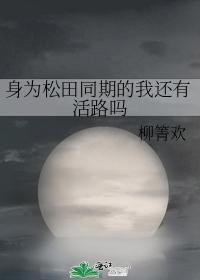身為松田同期的我還有活路嗎