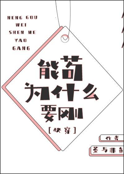 能茍為什麽要剛