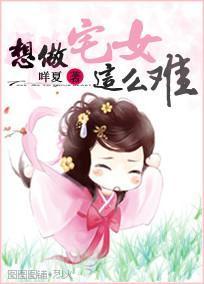 想做宅女這麽難