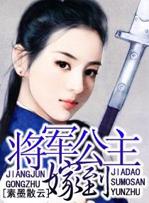 将軍公主嫁到