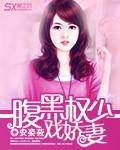 腹黑權少戲嬌妻