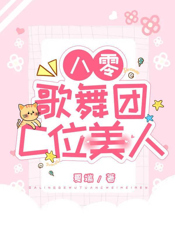 八零歌舞團C位美人