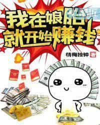 我在娘胎就開始賺錢