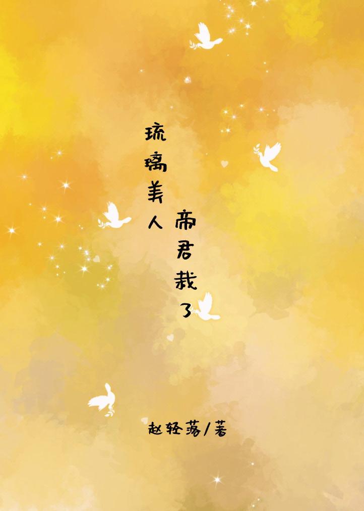 琉璃美人，帝君栽了