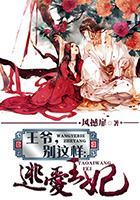 王爺,別這樣:逃愛王妃